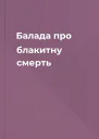Балада про блакитну смерть