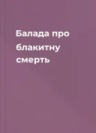 Балада про блакитну смерть
