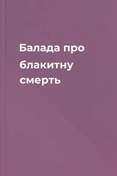 Балада про блакитну смерть