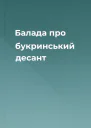 Балада про букринський десант
