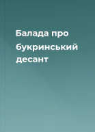 Балада про букринський десант