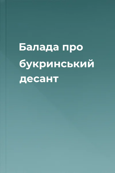 Балада про букринський десант