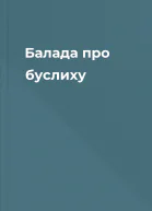 Балада про буслиху