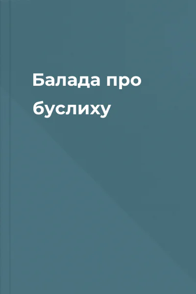 Балада про буслиху