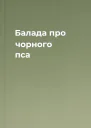 Балада про чорного пса