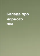 Балада про чорного пса