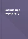 Балада про чорну тугу