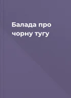 Балада про чорну тугу