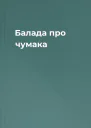 Балада про чумака