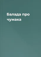 Балада про чумака