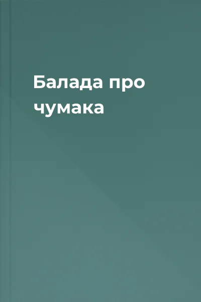 Балада про чумака