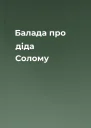 Балада про діда Солому
