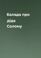 Балада про діда Солому
