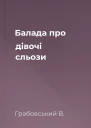 Балада про дівочі сльози