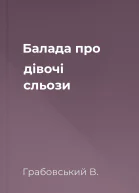 Балада про дівочі сльози