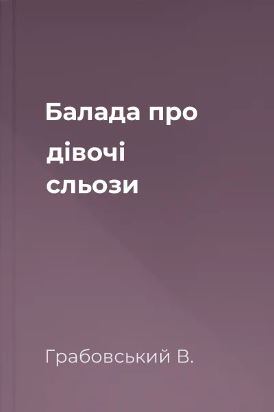 Балада про дівочі сльози
