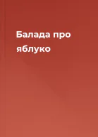 Балада про яблуко
