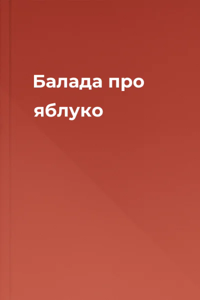 Балада про яблуко