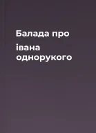 Балада про івана однорукого