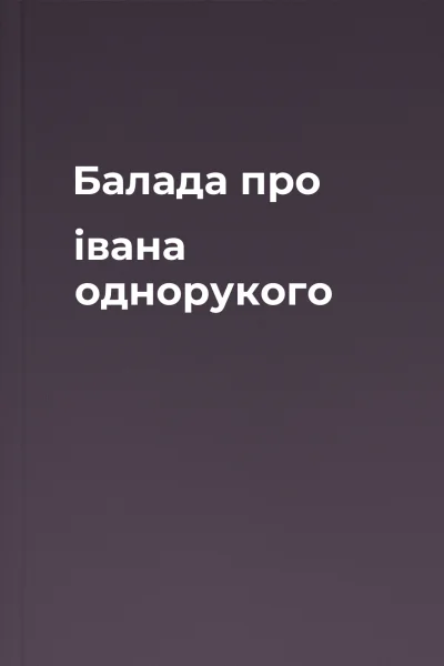 Балада про івана однорукого