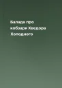 Балада про кобзаря Хведора Холодного