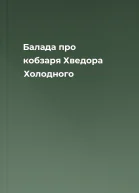 Балада про кобзаря Хведора Холодного