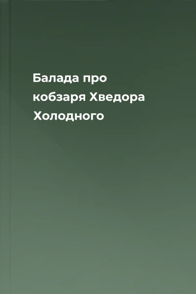 Балада про кобзаря Хведора Холодного