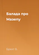 Балада про Мазепу