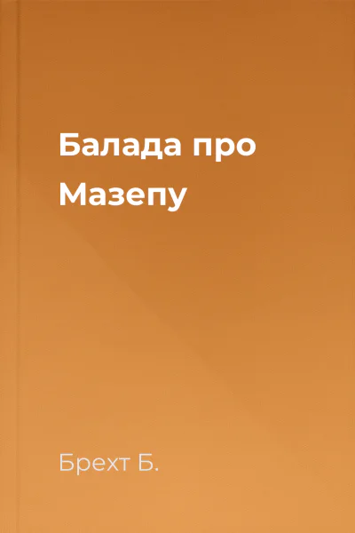 Балада про Мазепу