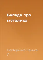 Балада про метелика