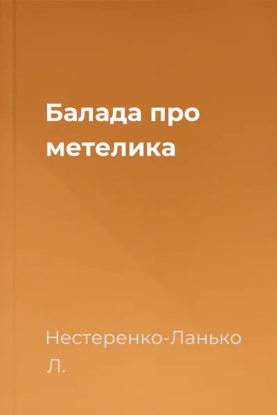 Балада про метелика