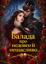 Балада про недовго й нещасливо