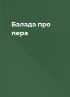 Балада про пера