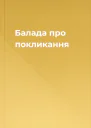 Балада про покликання