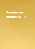 Балада про покликання
