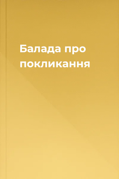 Балада про покликання
