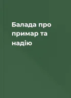 Балада про примар та надію