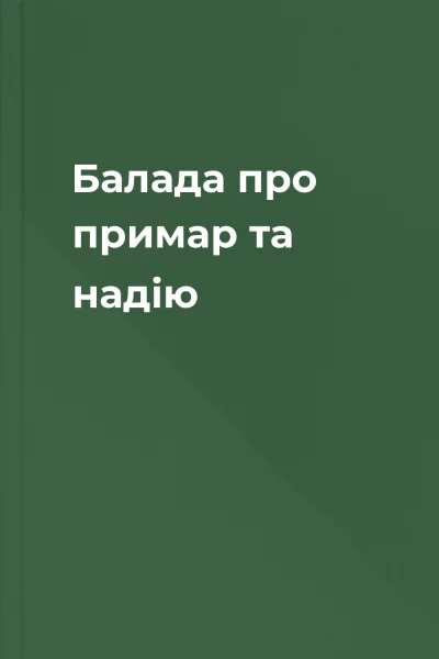 Балада про примар та надію Балада про примар та надію