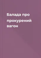 Балада про прокурений вагон