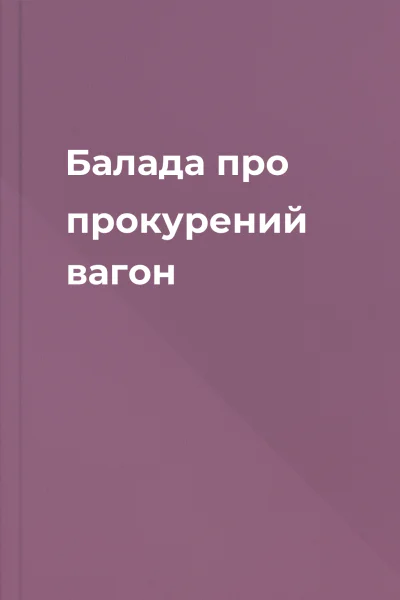 Балада про прокурений вагон