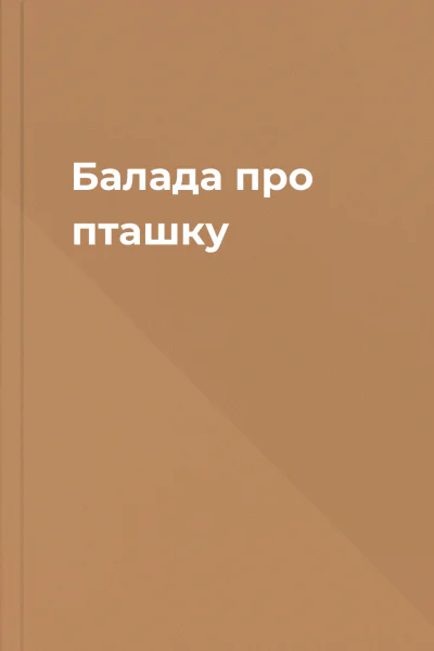 Балада про пташку