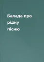 Балада про рідну пісню