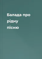 Балада про рідну пісню