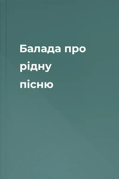 Балада про рідну пісню