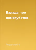 Балада про самогубство