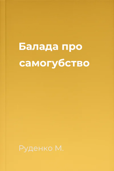 Балада про самогубство