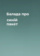 Балада про синій пакет