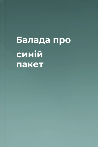 Балада про синій пакет