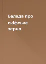 Балада про скіфське зерно