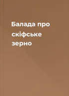Балада про скіфське зерно